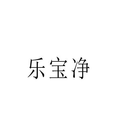 乐宝净
