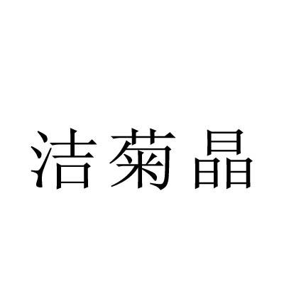 洁菊晶