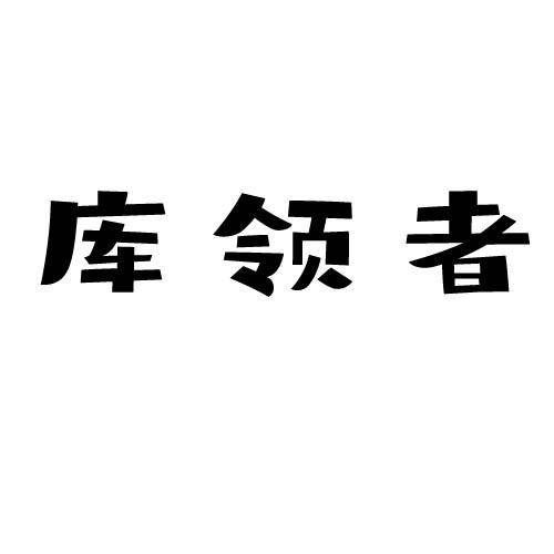 库领者