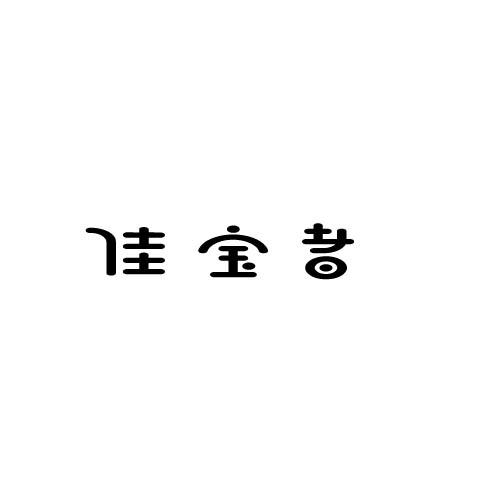 佳宝者