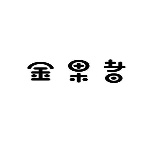 金果者