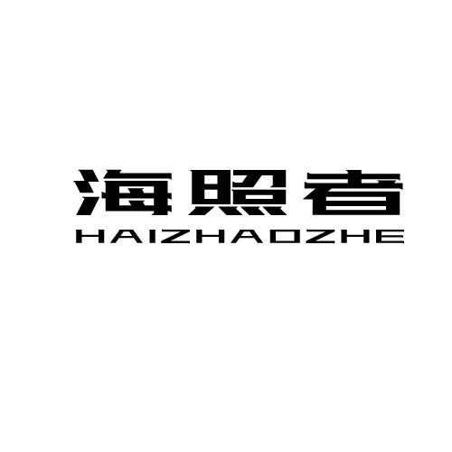 海照者