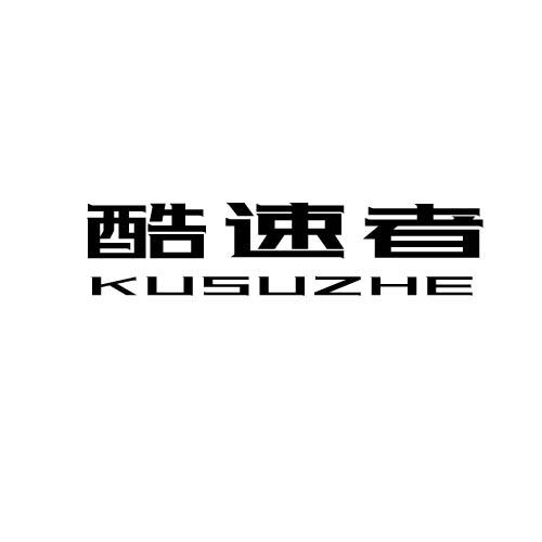 酷速者