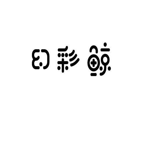 幻彩鲸
