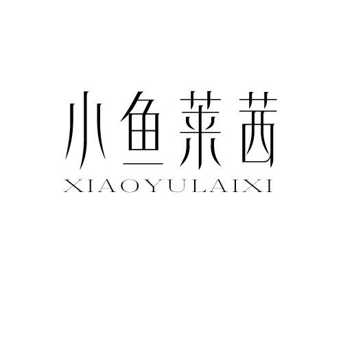 小鱼莱茜