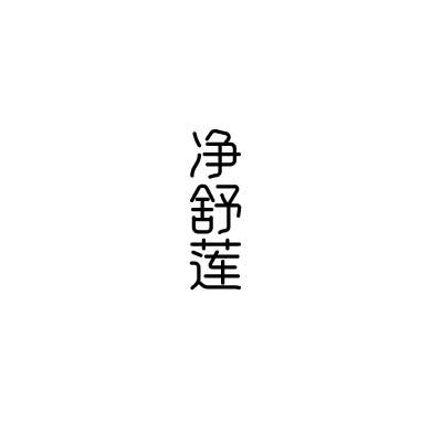 净舒莲