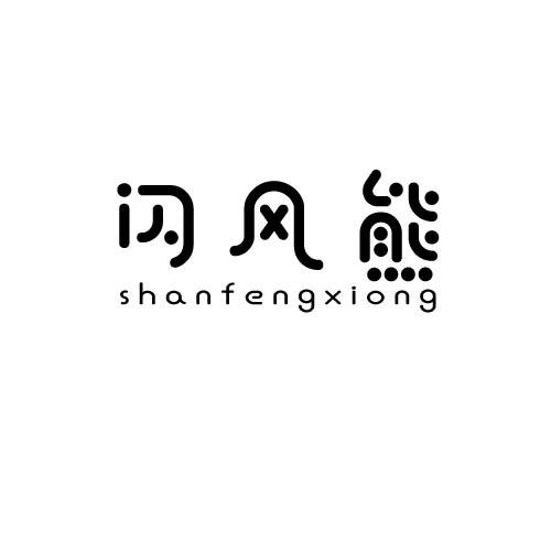 闪风熊