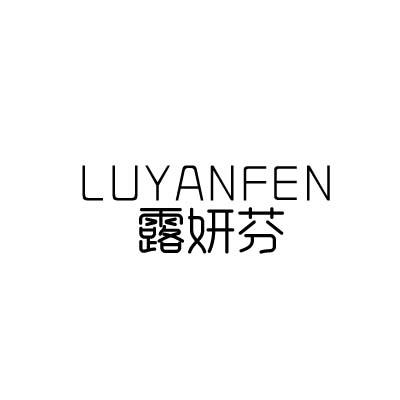 露妍芬
