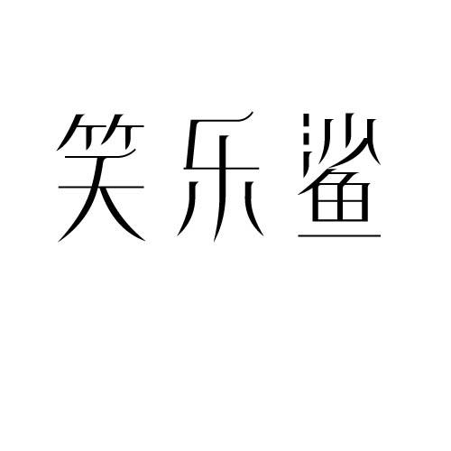 笑乐鲨