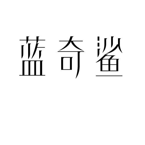 蓝奇鲨