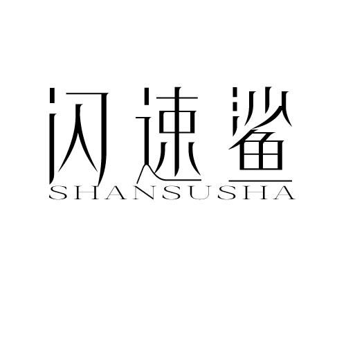 闪速鲨