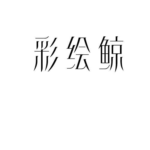 彩绘鲸