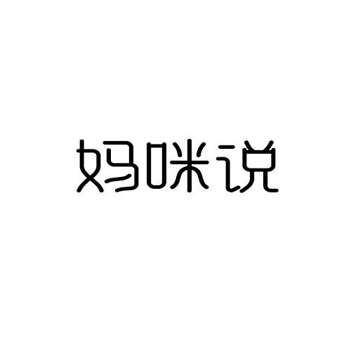 妈咪说