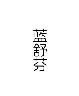 蓝舒芬