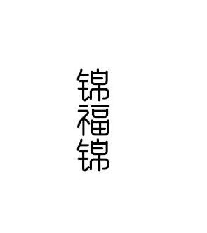 锦福锦