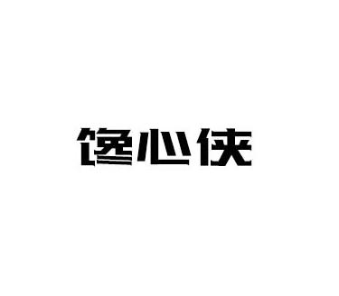 馋心侠