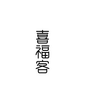 喜福客