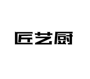 匠艺厨