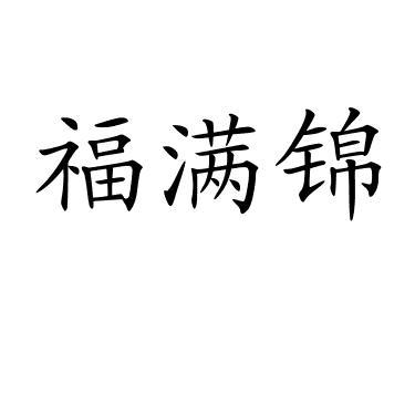 福满锦