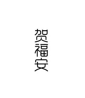 贺福安