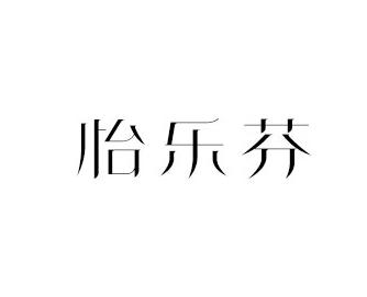 怡乐芬