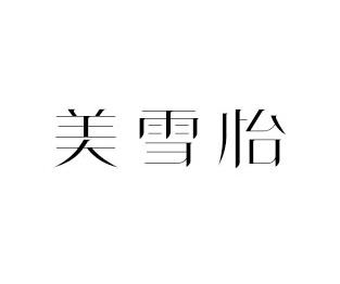 美雪怡