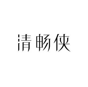 清畅侠