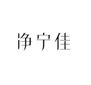 净宁佳