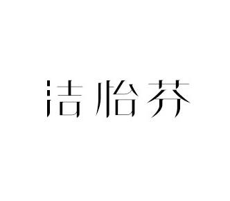 洁怡芬