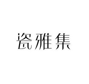 瓷雅集
