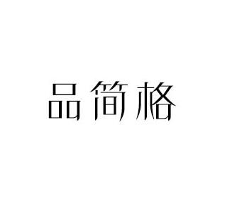 品简格