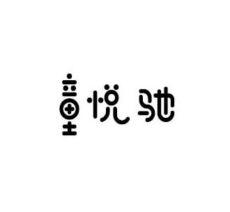 童悦驰