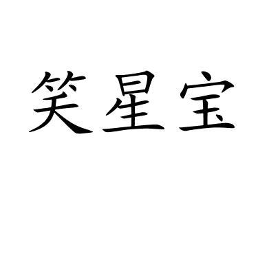 笑星宝