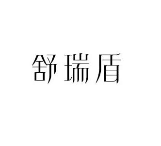 舒瑞盾