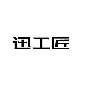 迅工匠