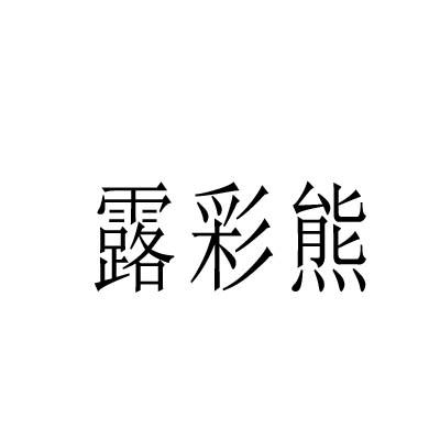 露彩熊