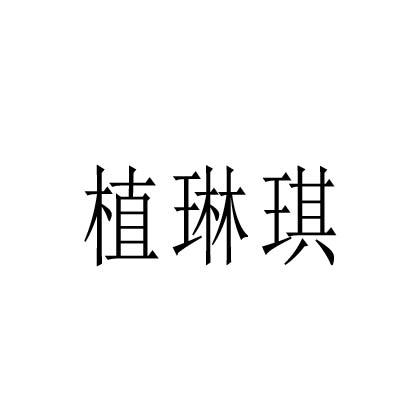 植琳琪