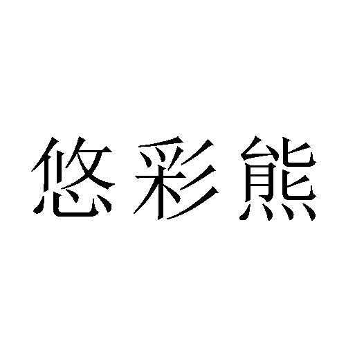 悠彩熊