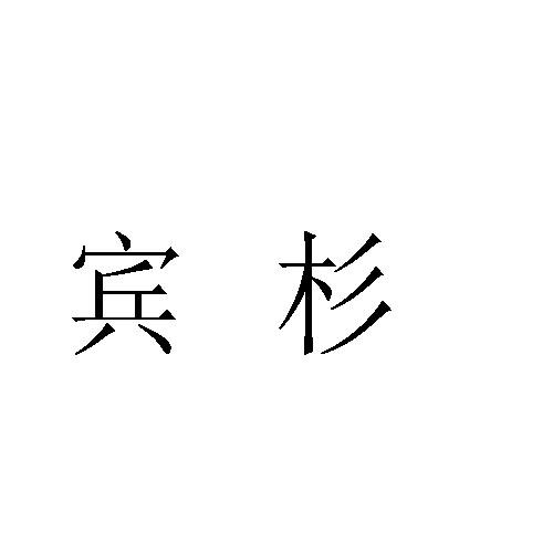 宾杉