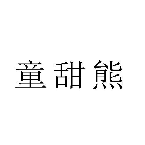 童甜熊