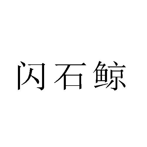 闪石鲸