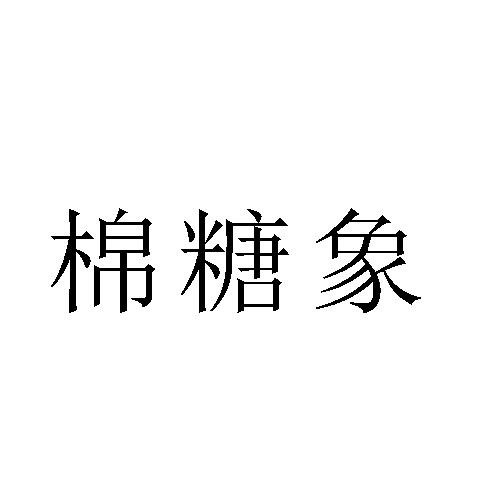 棉糖象