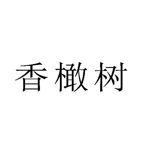 香橄树