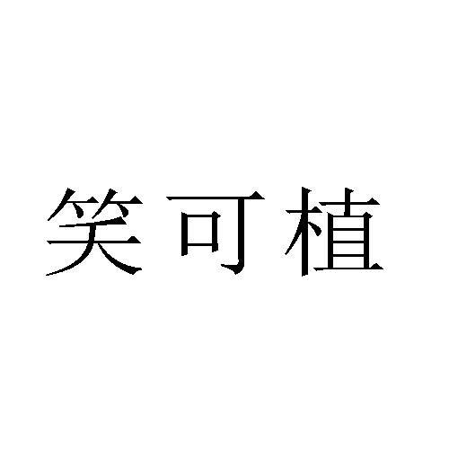 笑可植
