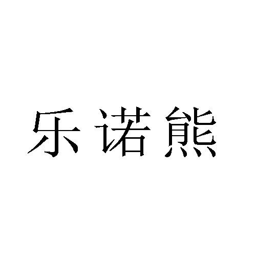 乐诺熊