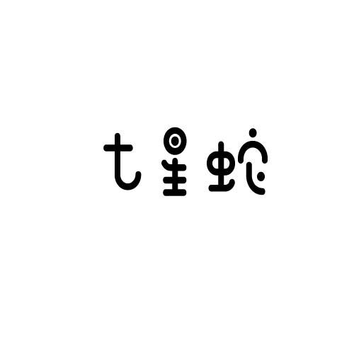 七星蛇