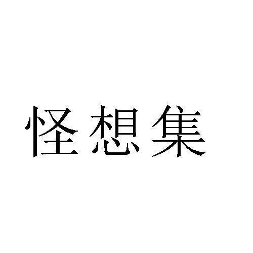 怪想集