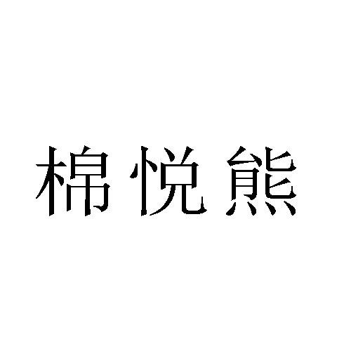 棉悦熊