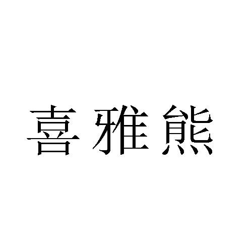 喜雅熊