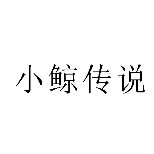小鲸传说